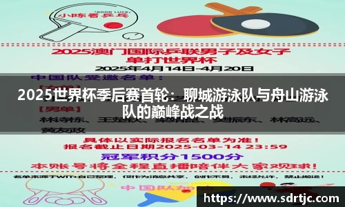 2025世界杯季后赛首轮：聊城游泳队与舟山游泳队的巅峰战之战
