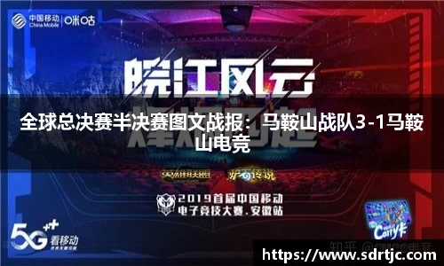 全球总决赛半决赛图文战报：马鞍山战队3-1马鞍山电竞
