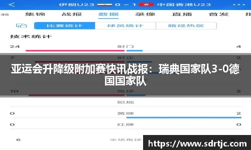 亚运会升降级附加赛快讯战报：瑞典国家队3-0德国国家队
